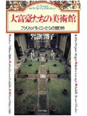cover image of 大富豪たちの美術館